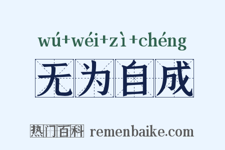 无为自成是什么意思的图片